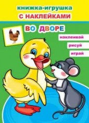 Во дворе